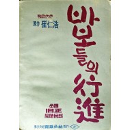 [275] 하길종 감독의 사인본 [바보들의 행진] 영화대본
