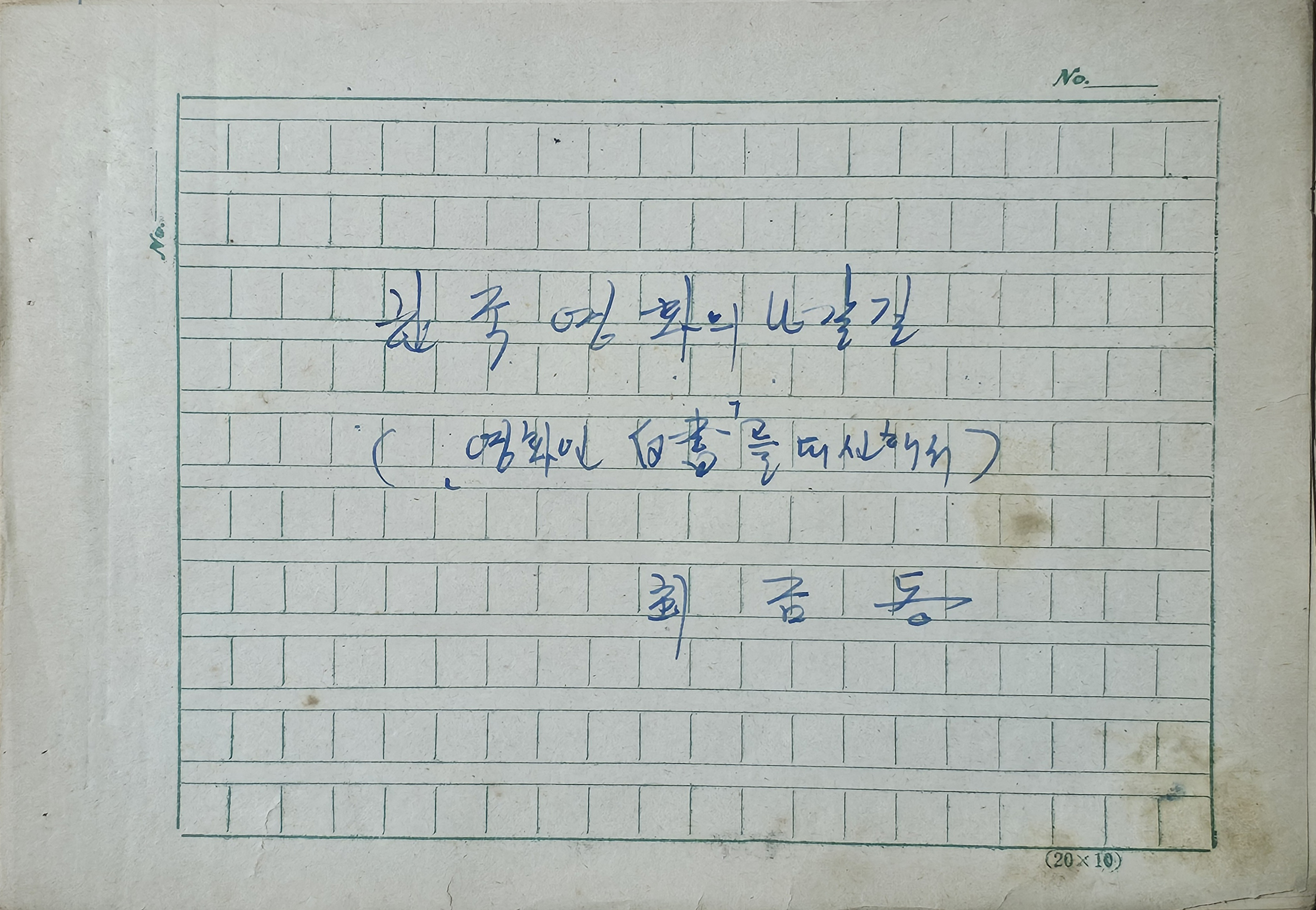 [277] 최금동 육필원고 [한국영화의 나갈 길]