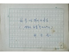 [277] 최금동 육필원고 [한국영화의 나갈 길]