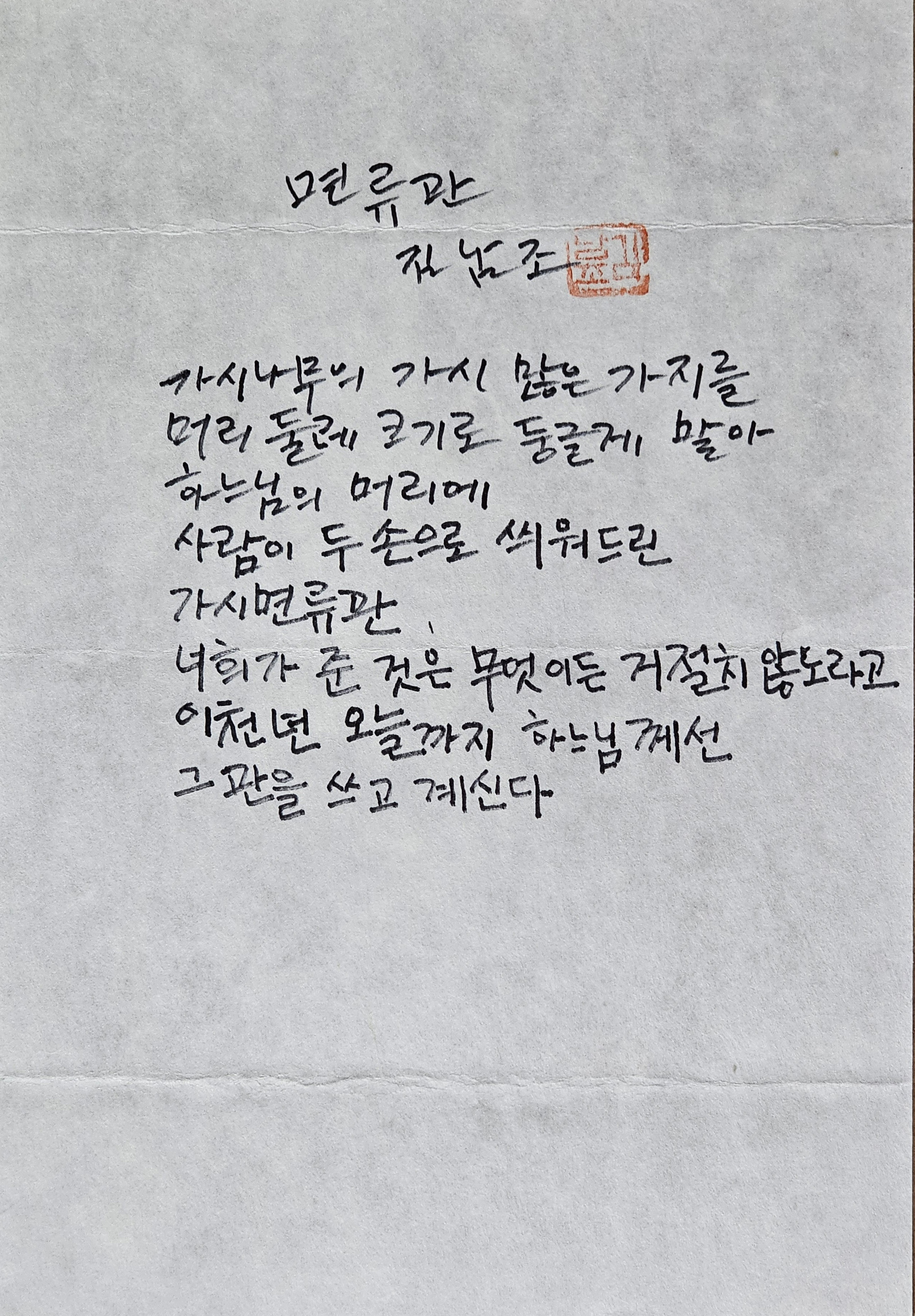 [278] 김남조 육필원고 [면류관]
