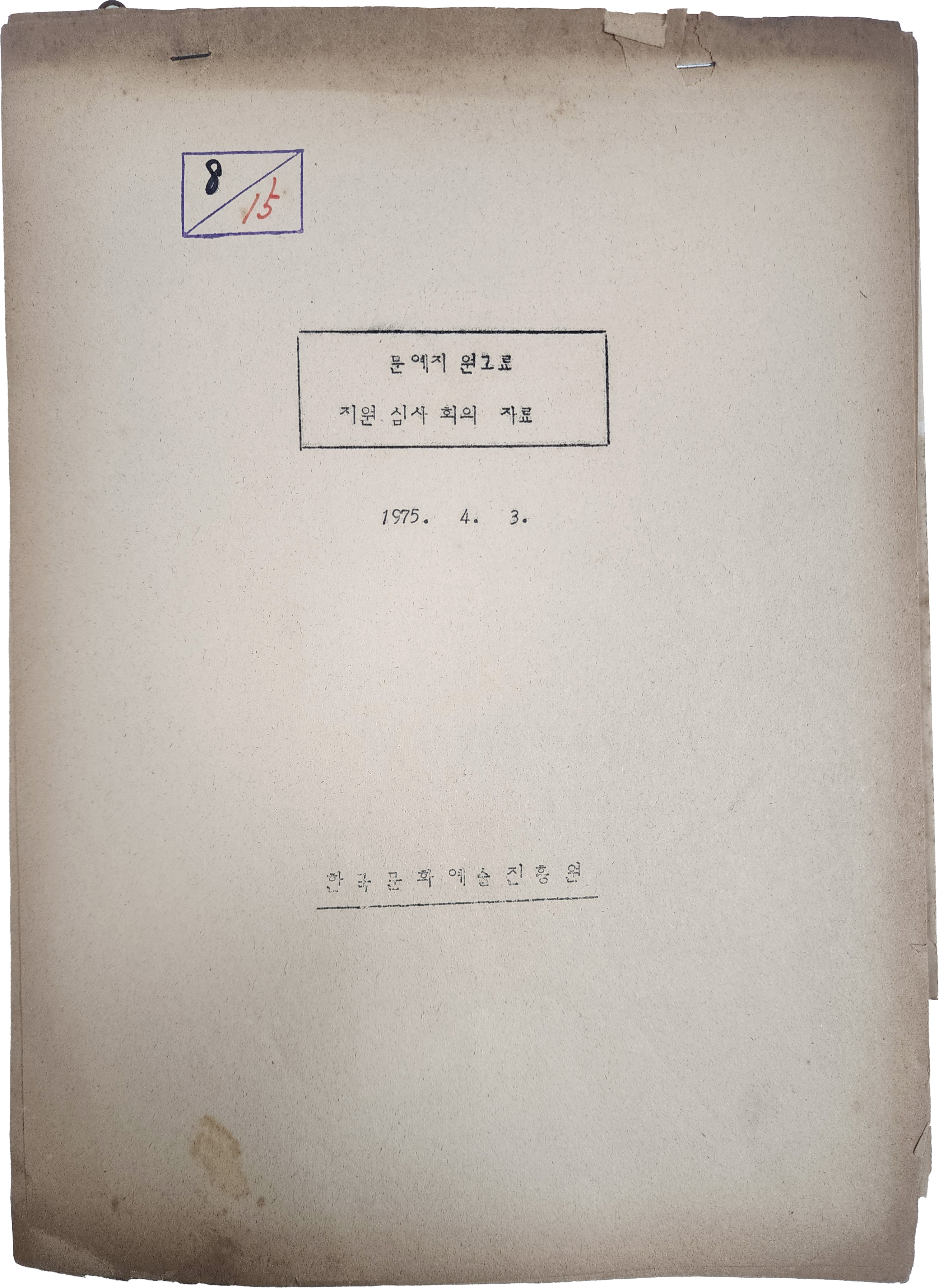 [281] 문예지 원고료 지원 심사 회의 자료