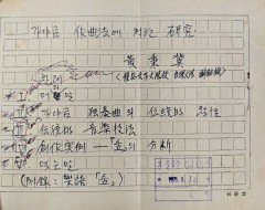 [282] 창작 가야금 음악의 창시자인 황병기의 [가야금 작곡법에 대한 연구] 친필원고