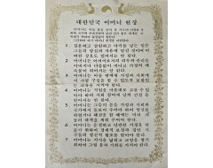 [284] 대한민국 어머니 헌장