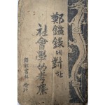 [288] 최수정 저 [정감록에 대한 사회학적 고찰 鄭鑑錄에 對한 社會學的 考察]