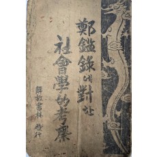 최수정 저 [정감록에 대한 사회학적 고찰 鄭鑑錄에 對한 社會學的 考察]