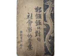 [288] 최수정 저 [정감록에 대한 사회학적 고찰 鄭鑑錄에 對한 社會學的 考察]