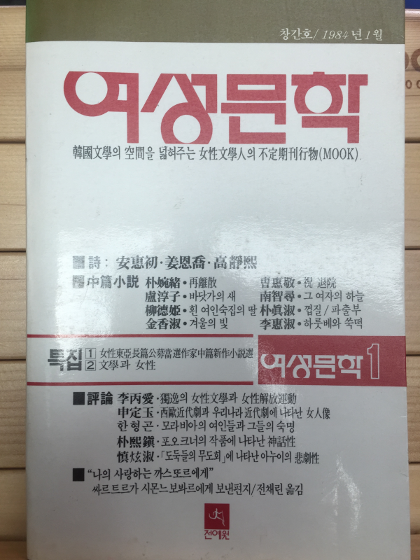 여성문학 창간호(1984년1월호)