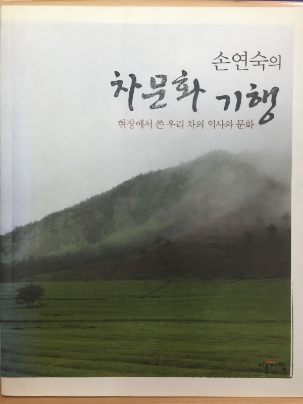 손연숙의 차문화 기행