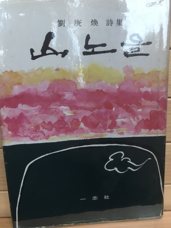 산노을 (유경환시집,초판)