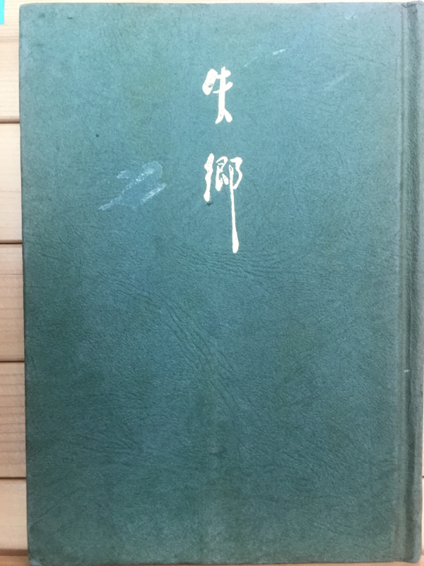 실향 (한성기시집,초판)