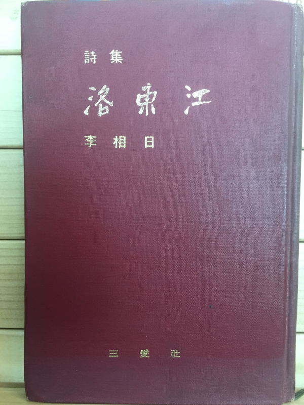 낙동강 (이상일시집,초판,저자서명본)