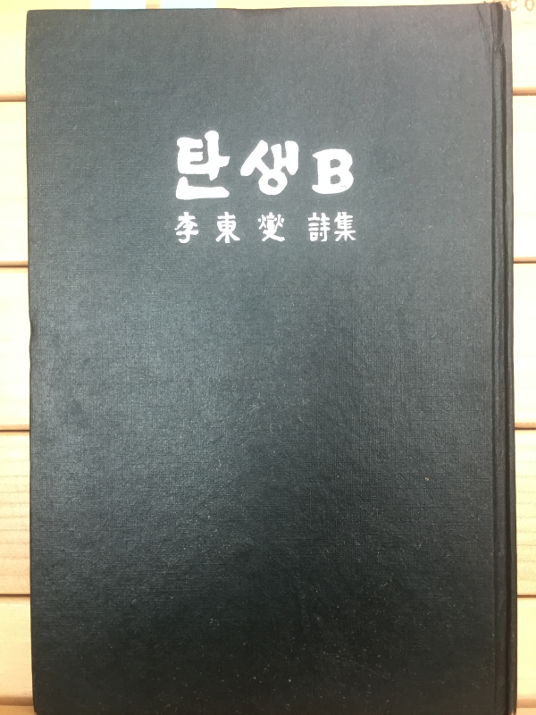 탄생B (이동섭 제4시집,초판)