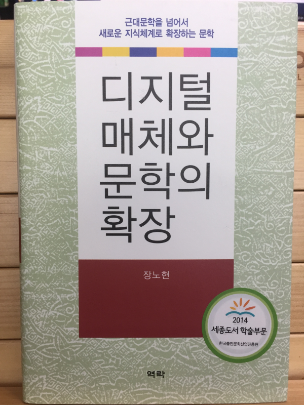 디지털 매체와 문학의 확장