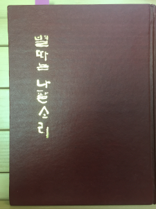 별따는 나팔소리 (강준형시집,초판)