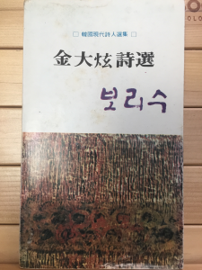 보리수 (김대현 제5시집,초판)