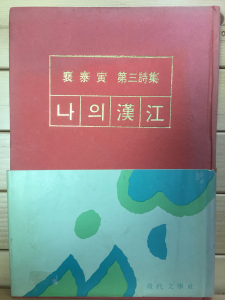 나의 한강 (배태인 제3시집,초판)