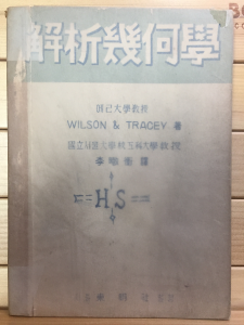 해석기하학 개정판 (1949년 재판)