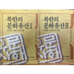 북한의 문화유산1,2 총2권