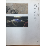 동서양 미술의 완전한 만남 다, 그림이다