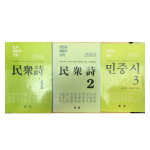 민중시1,2,3 총3권