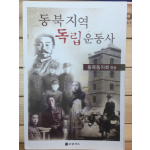 동북지역 독립운동사