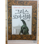 그리스 로마신화