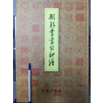 조선서화가인보