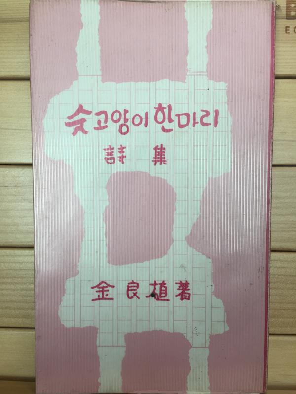 숫고양이 한마리 (김양식시집,초판)