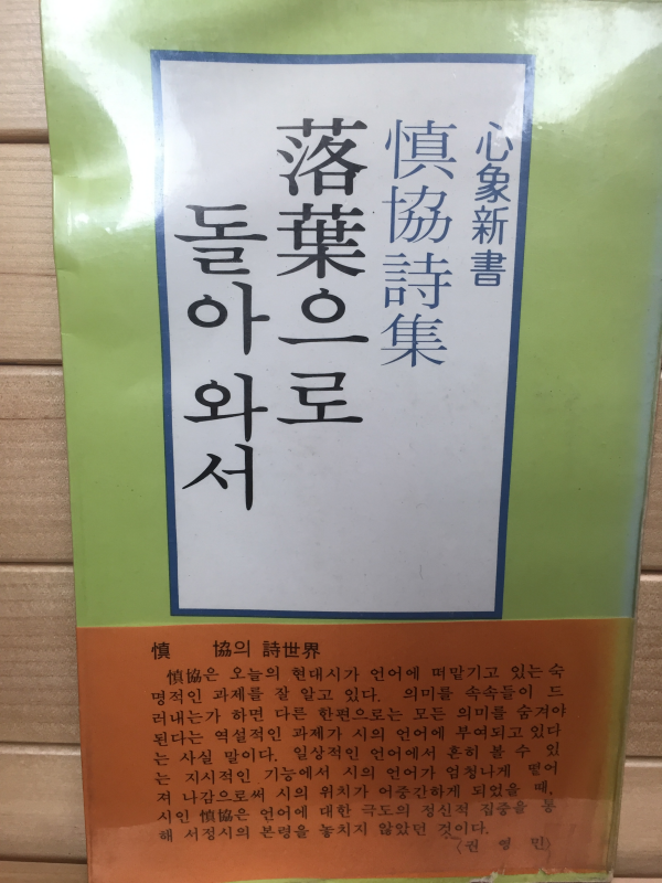 낙엽으로 돌아와서 (신협시집,초판)