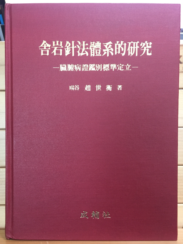 사암침법체계적연구 - 장부병증감별표준정립