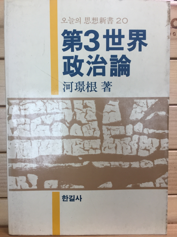 제3세계 정치론