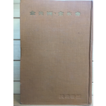 한국문학전집25 - 김광주,김영수(석방인,파도,기타)