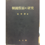 한국 가면의 연구