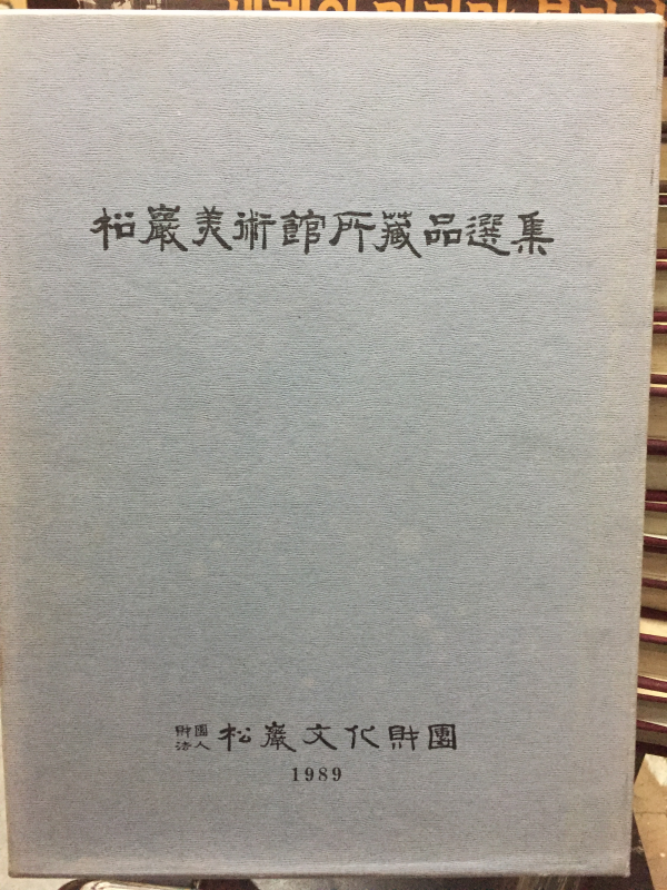 송암미술관소장품선집