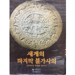 세계의 마지막 불가사의 - 잃어버린 문명을 찾아서