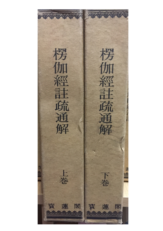 능가경 주소기회 상,하 전2권