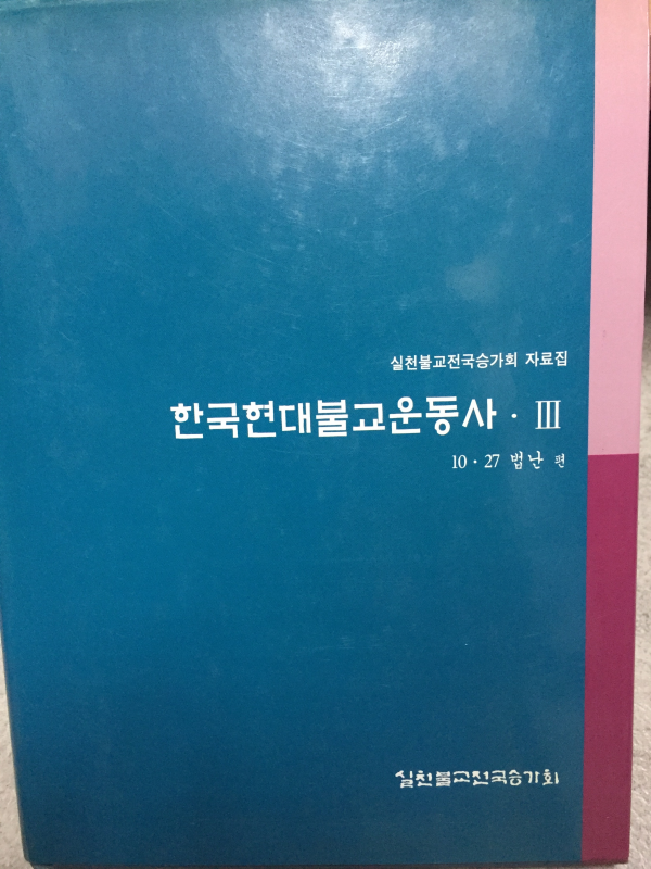 한국현대불교운동사3 10.27 법난편