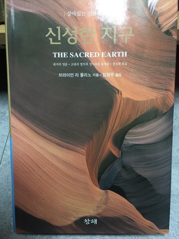 신성한 지구 THE SACRED EARTH
