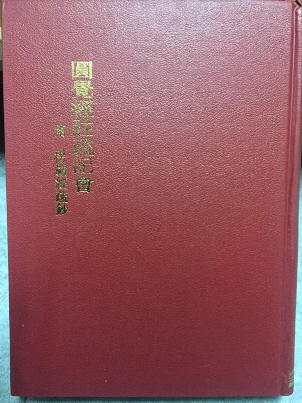 원각경주소기회