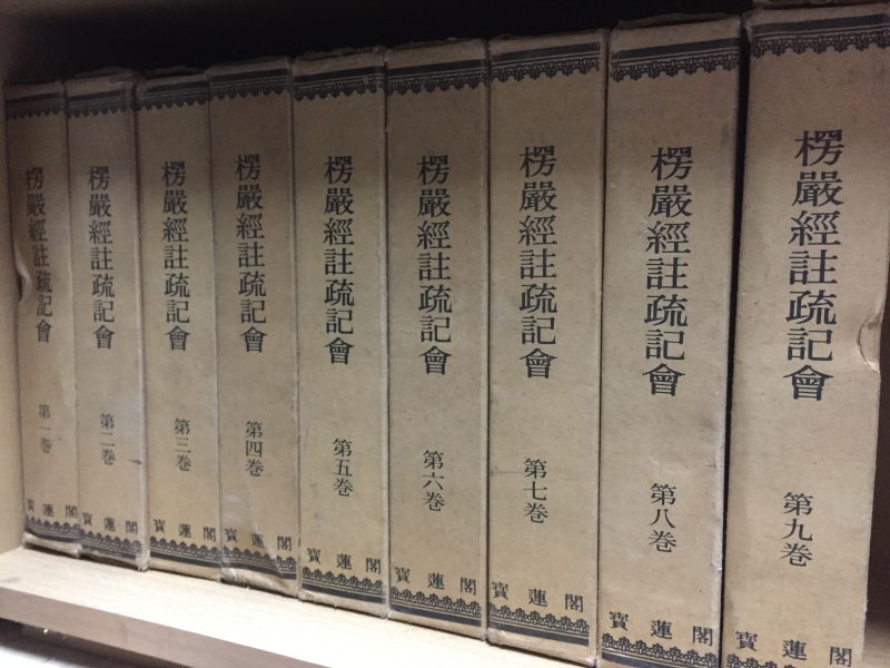 능엄경 주소기회 1~9권 총9권