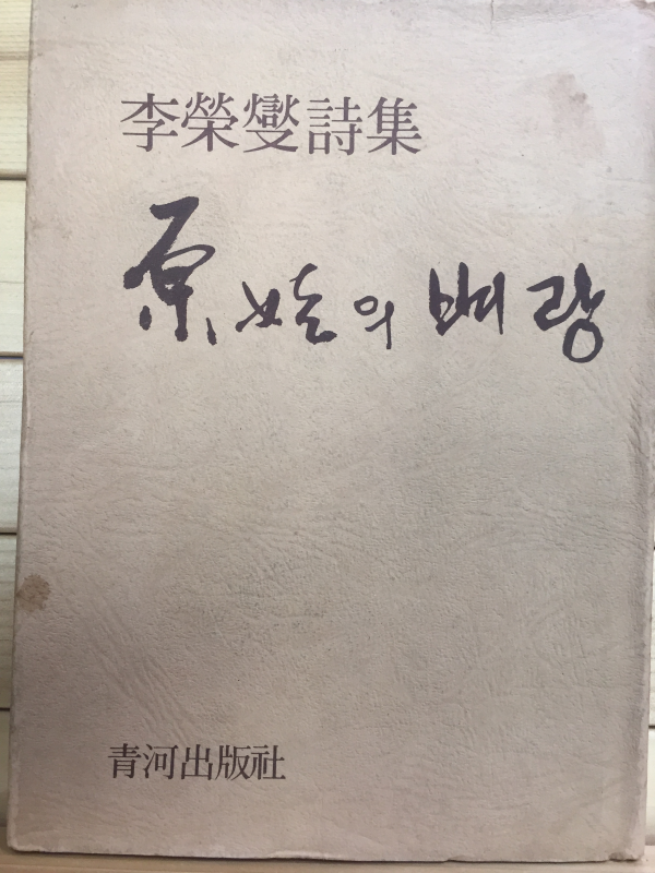 원시의 벼랑 (이영섭시집,초판)