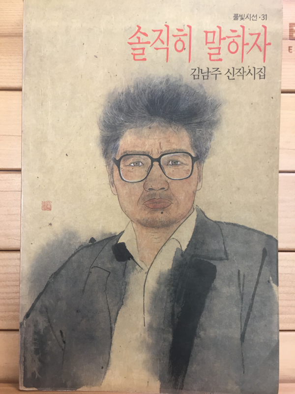 솔직히 말하자 (김남주 신작시집,초판)