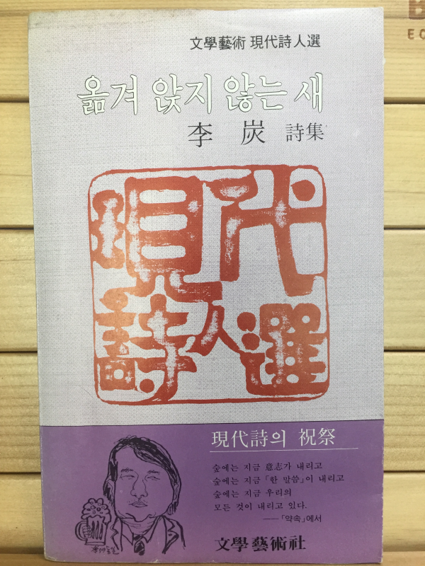 옮겨 앉지 않는 새 (이탄시집,초판)