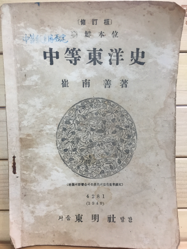 조선본위 중등동양사 (최남선 저)