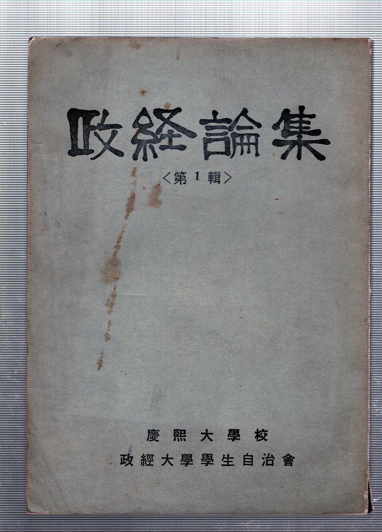 정경논집 제1집