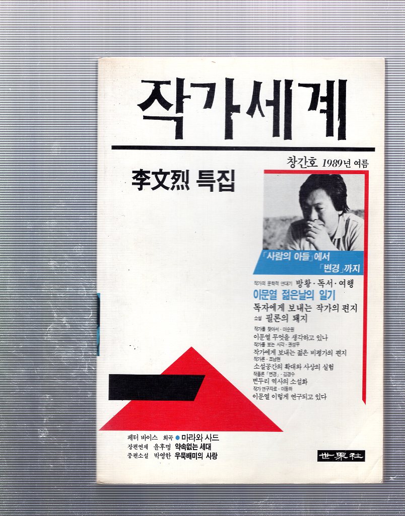 작가세계 창간호(1989년 여름호)
