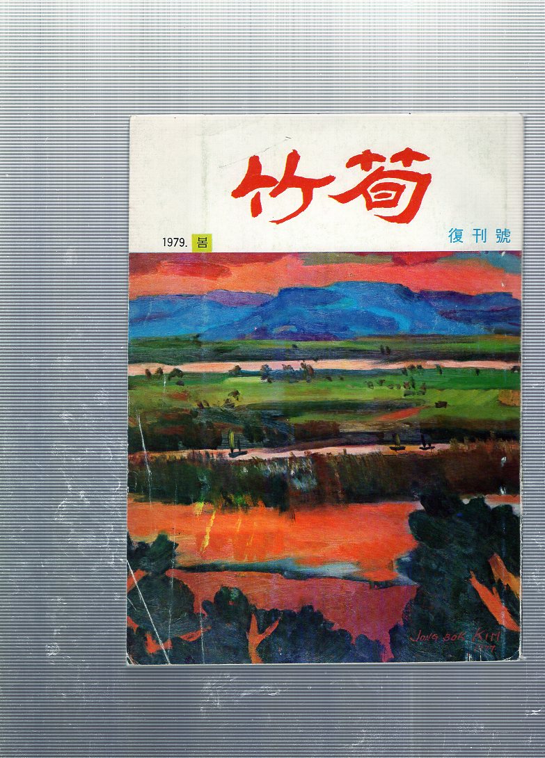 죽간 창간호(1979년 봄호)