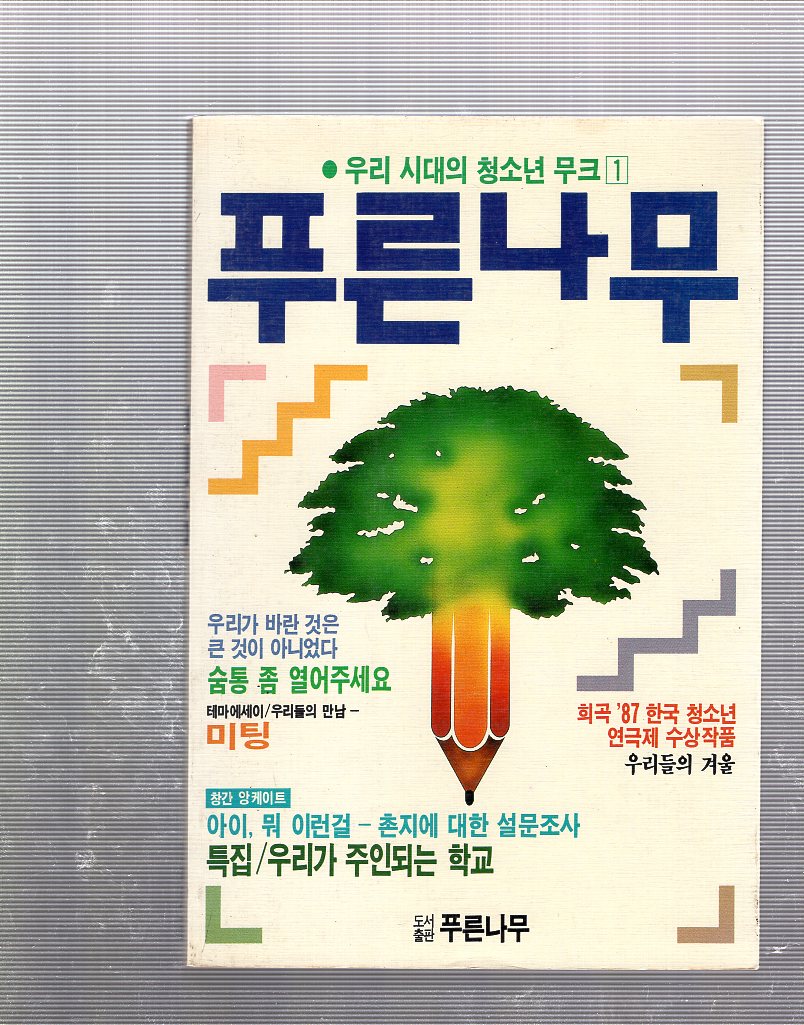 푸른나무 창간호