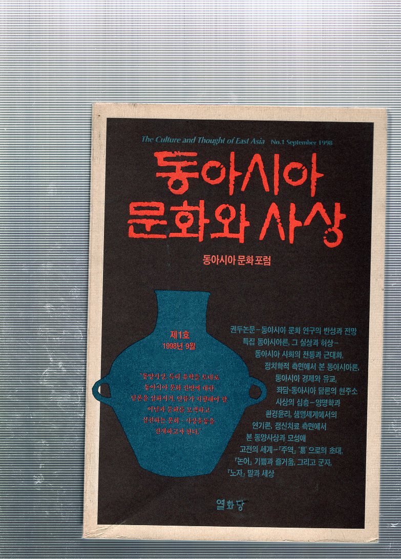 동아시아 문화와 사상 창간호(1998년9월호)