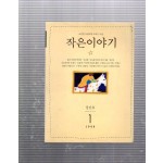 작은이야기 창간호(1999년1월호)